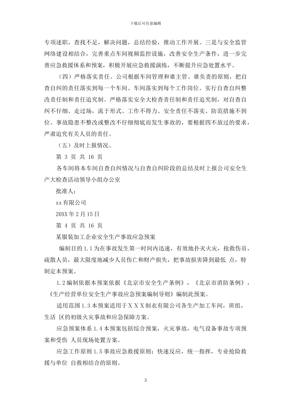 某有限公司安全生产自查自改实施方案与某服装加工企业安全生产事故应急预案汇编_第3页