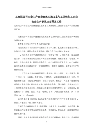 某有限公司安全生产自查自改实施方案与某服装加工企业安全生产事故应急预案汇编