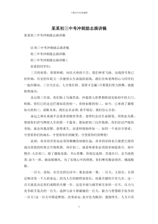 某某初三中考冲刺励志演讲稿