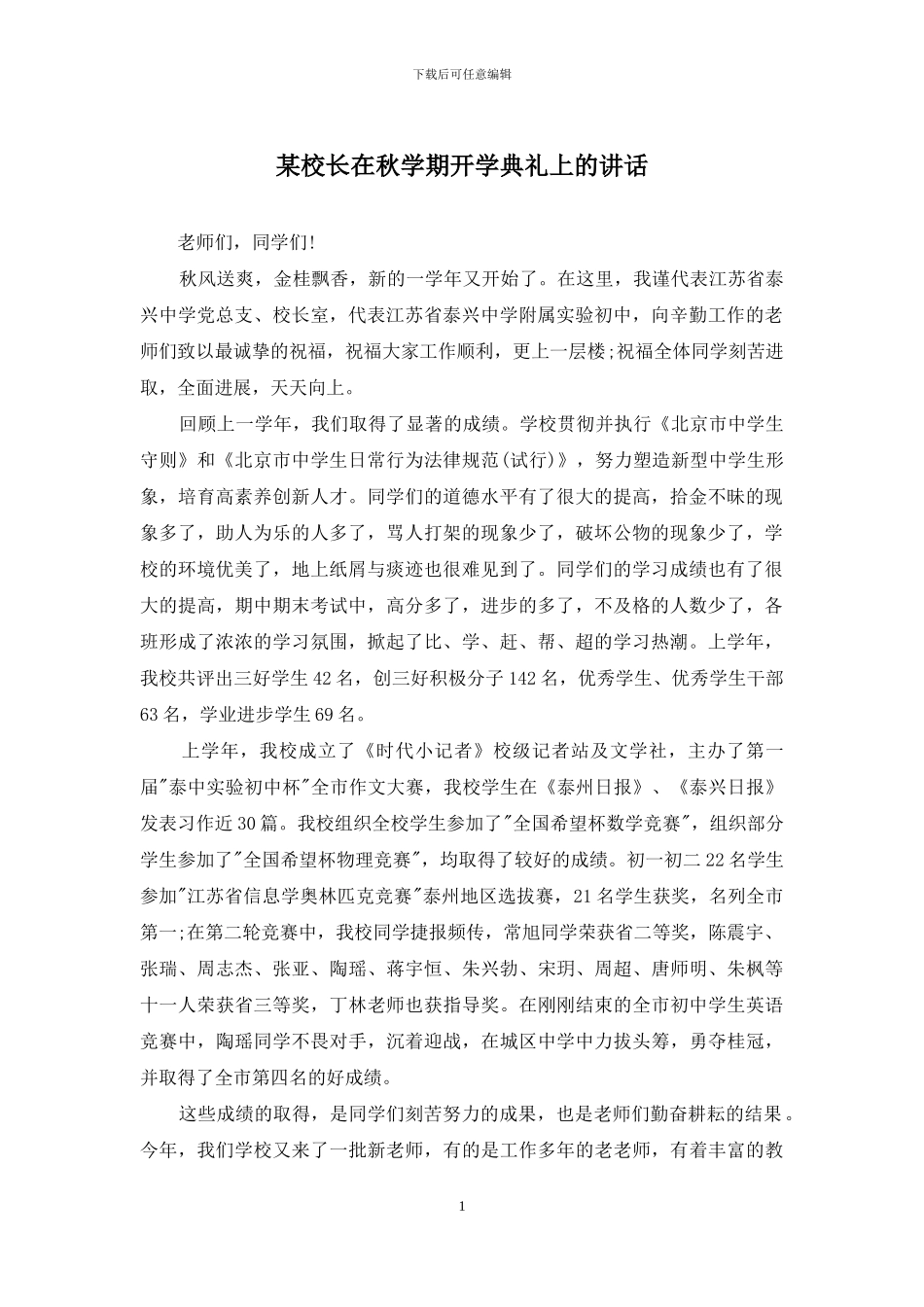 某校长在秋学期开学典礼上的讲话_第1页