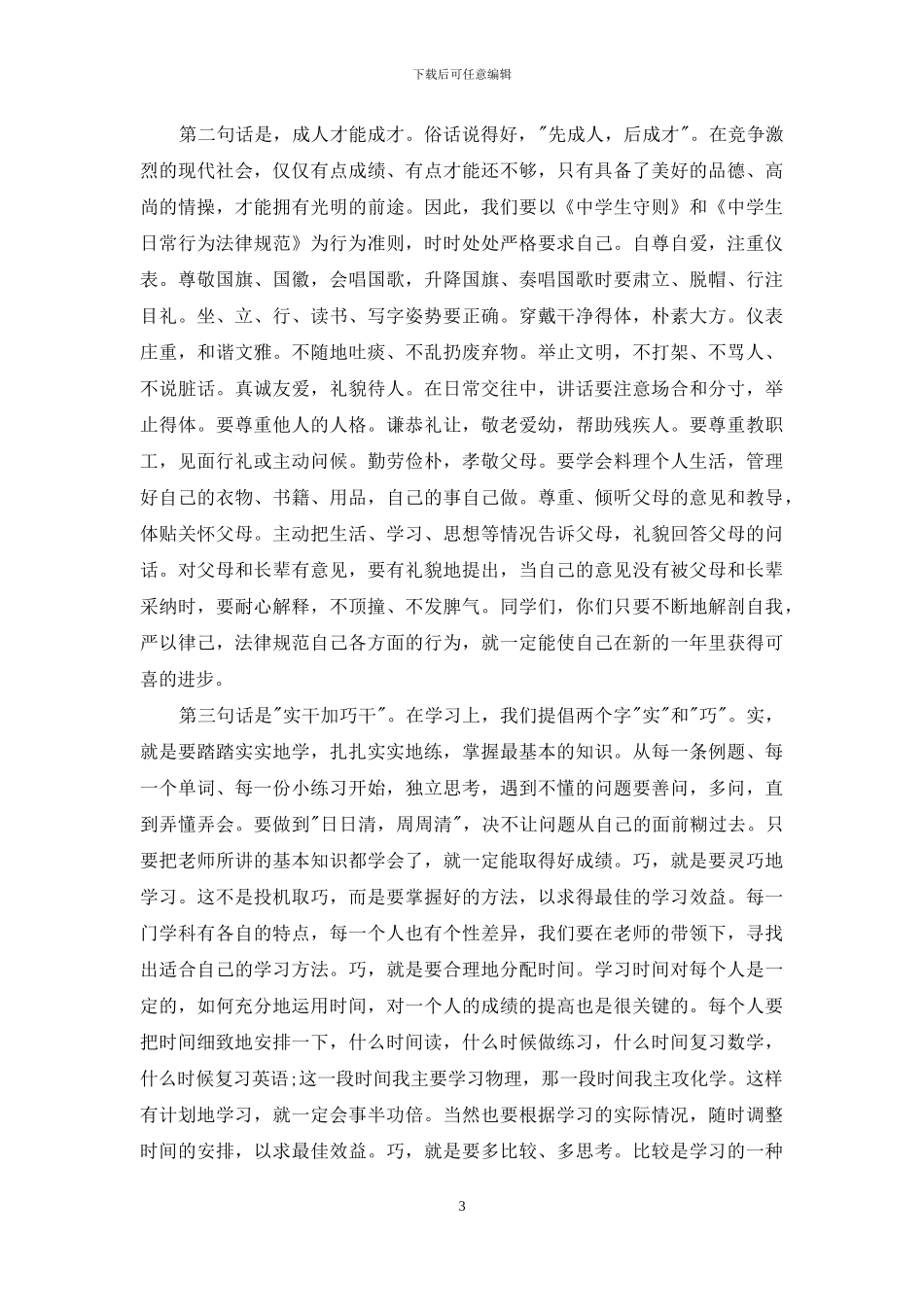 某校长在秋学期开学典礼上的讲话_第3页