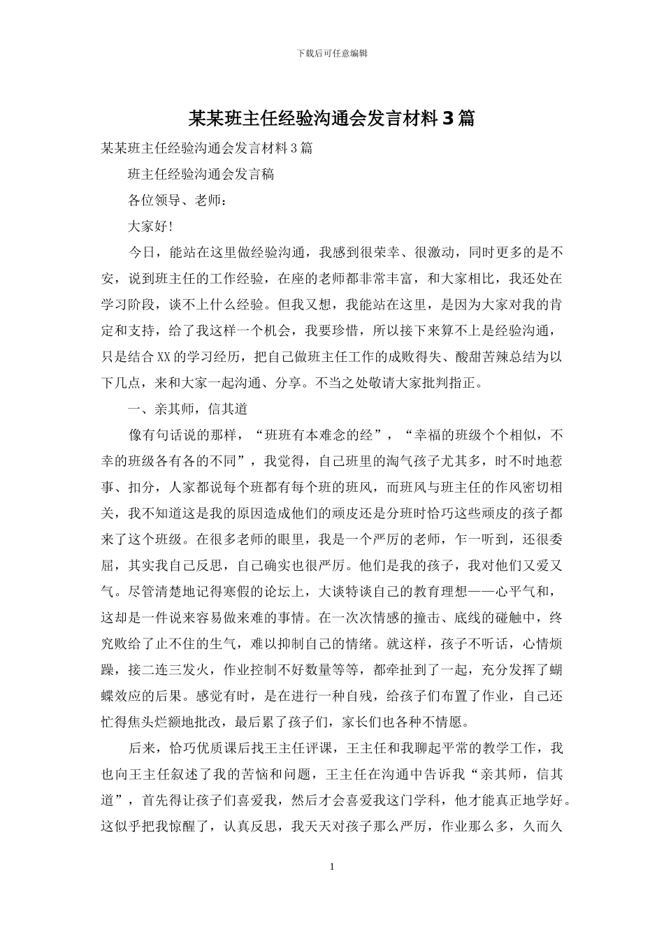 某某班主任经验交流会发言材料3篇_第1页