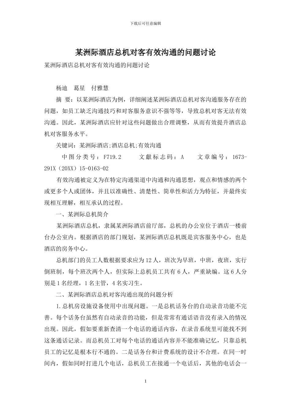 某洲际酒店总机对客有效沟通的问题研究_第1页