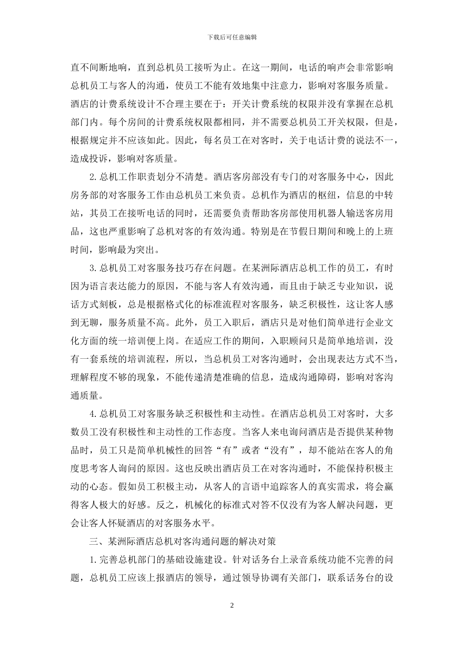 某洲际酒店总机对客有效沟通的问题研究_第2页