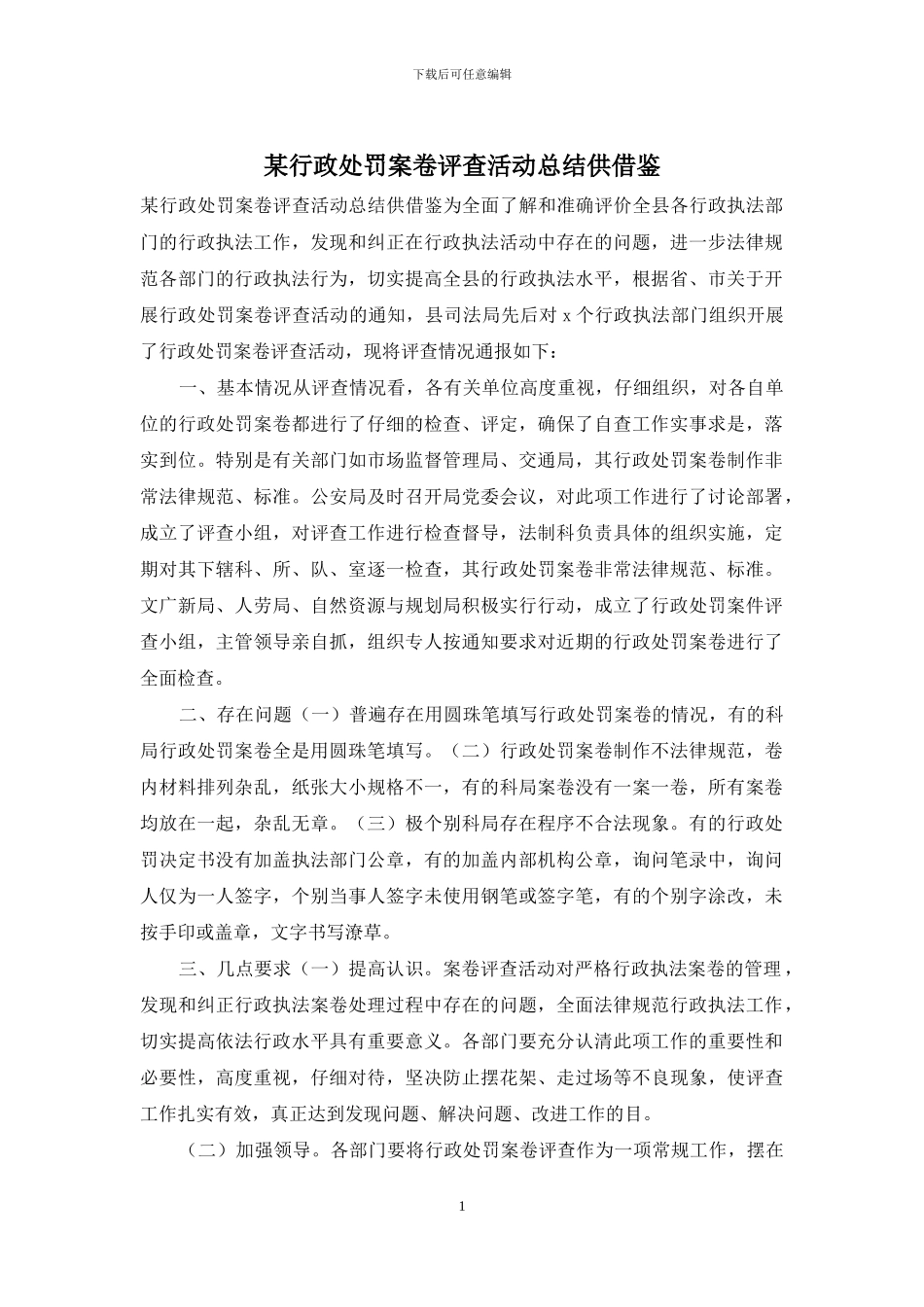 某行政处罚案卷评查活动总结供借鉴_第1页