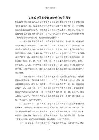 某行政处罚案卷评查活动总结供借鉴