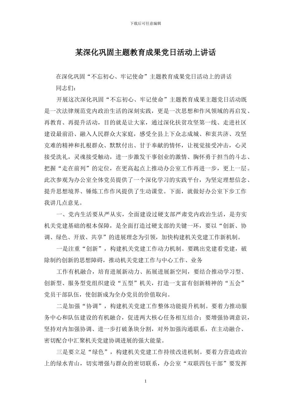 某深化巩固主题教育成果党日活动上讲话_第1页