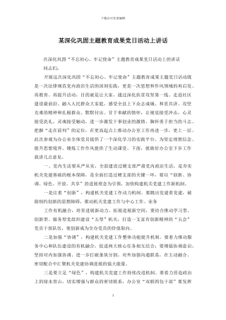 某深化巩固主题教育成果党日活动上讲话