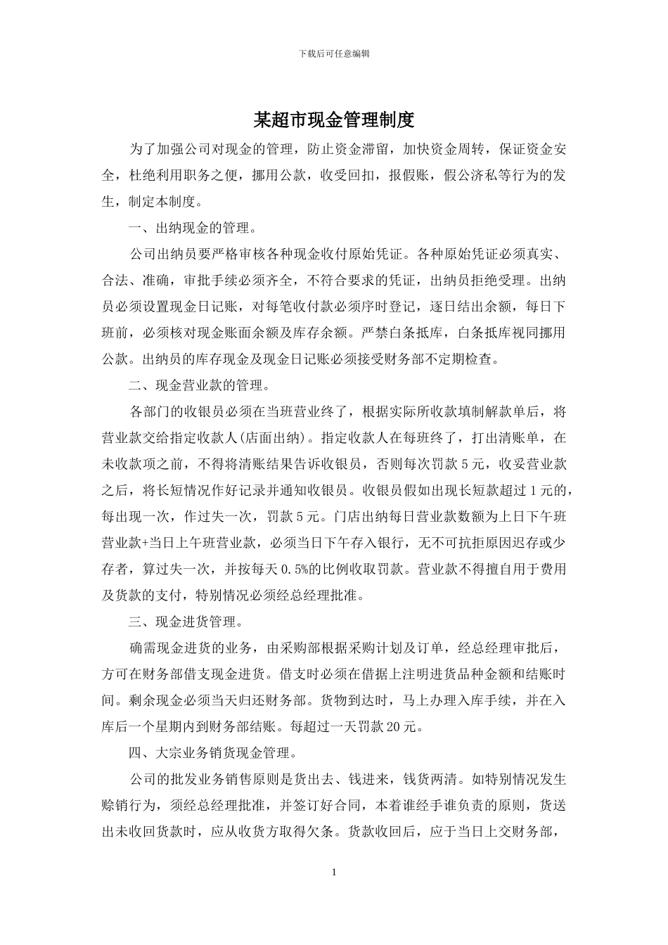 某超市现金管理制度_第1页