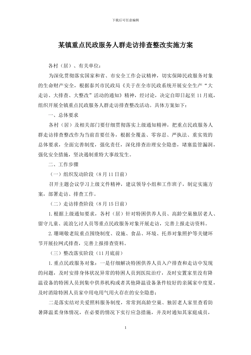 某镇重点民政服务人群走访排查整改实施方案_第1页