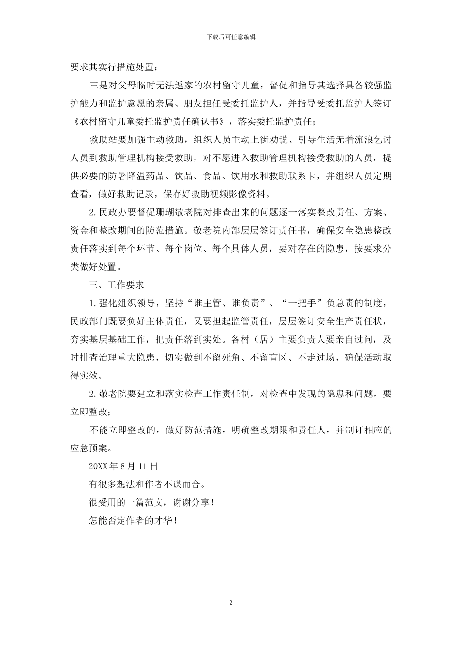 某镇重点民政服务人群走访排查整改实施方案_第2页