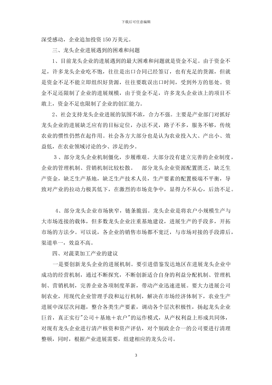 某镇蔬菜加工产业情况调研报告-乡镇产业发展调研报告_第3页