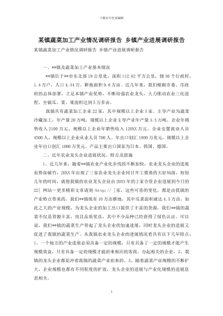 某镇蔬菜加工产业情况调研报告-乡镇产业发展调研报告