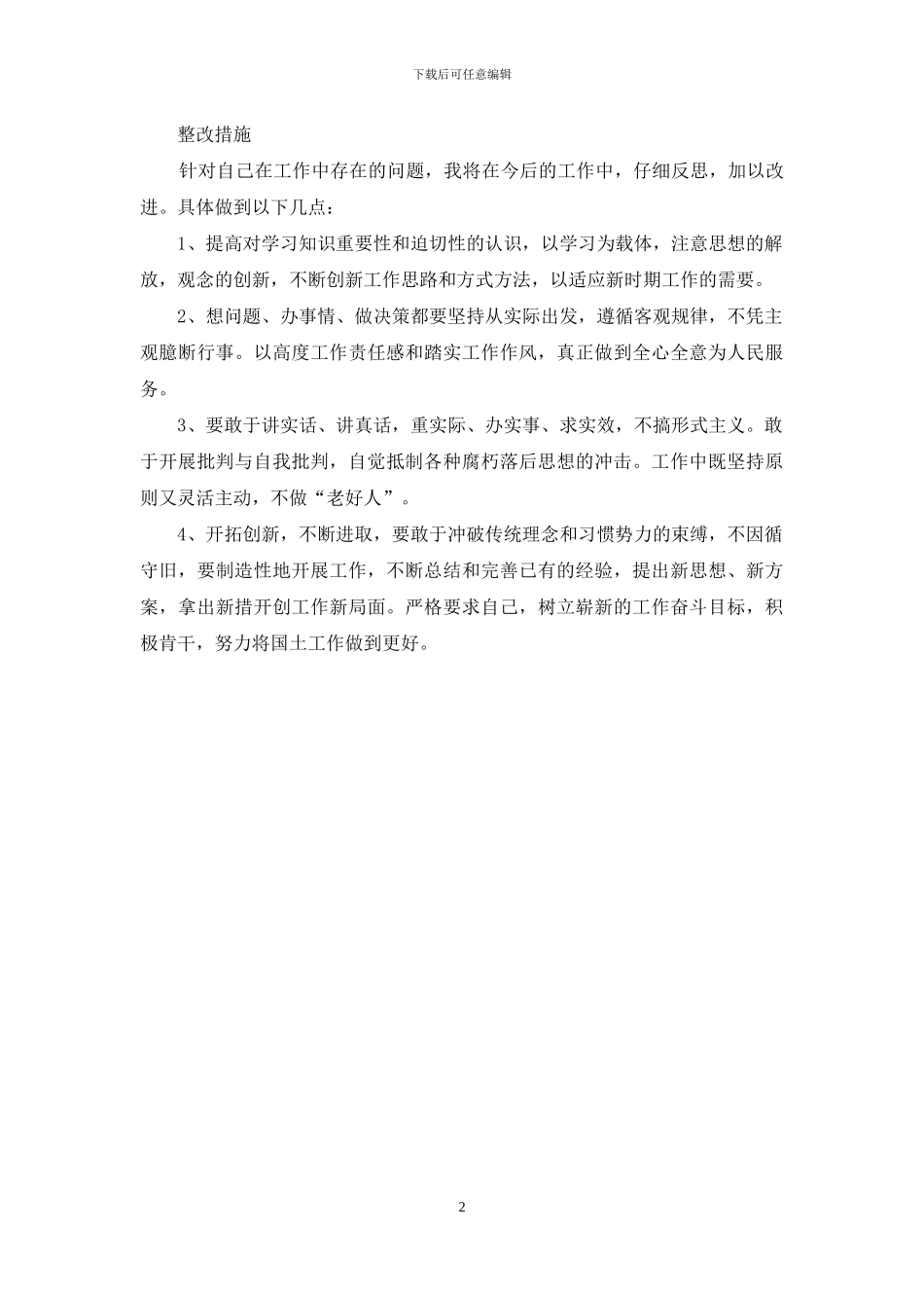 某院干部懒散庸贪自查自纠整改报告_第2页