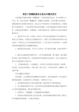 某院干部懒散庸贪自查自纠整改报告