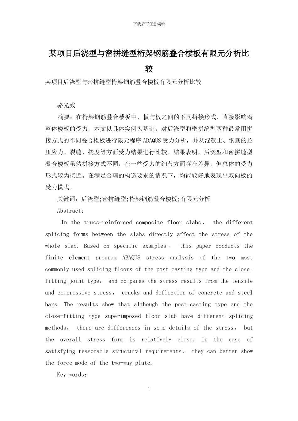 某项目后浇型与密拼缝型桁架钢筋叠合楼板有限元分析比较_第1页