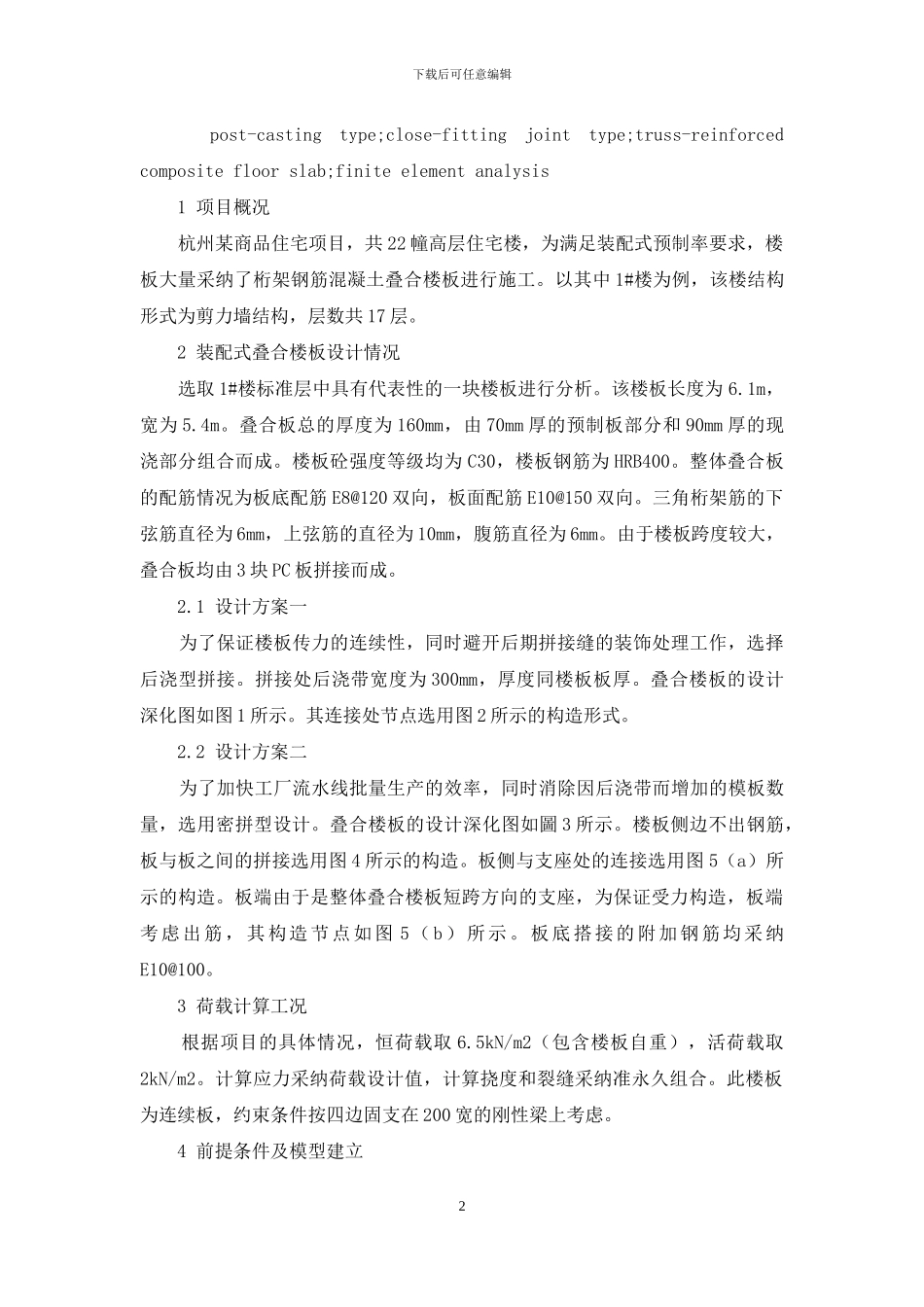 某项目后浇型与密拼缝型桁架钢筋叠合楼板有限元分析比较_第2页