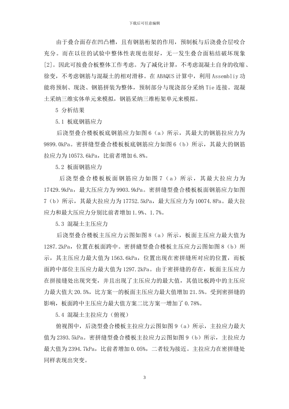 某项目后浇型与密拼缝型桁架钢筋叠合楼板有限元分析比较_第3页