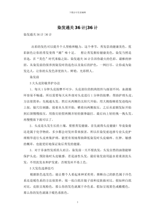 染发通关36计-36计