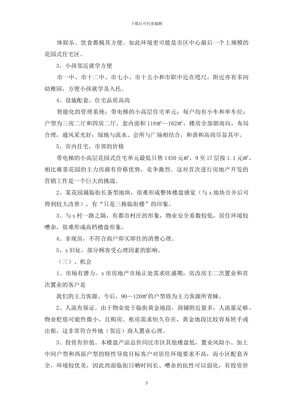 某项目营销策划书-_第3页