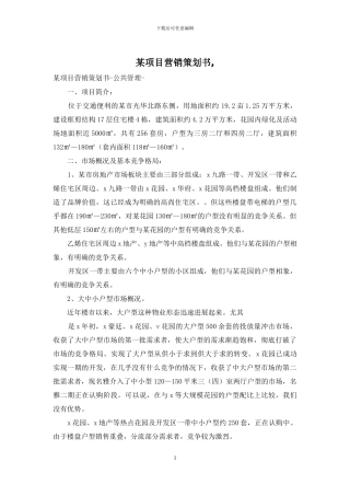 某项目营销策划书-