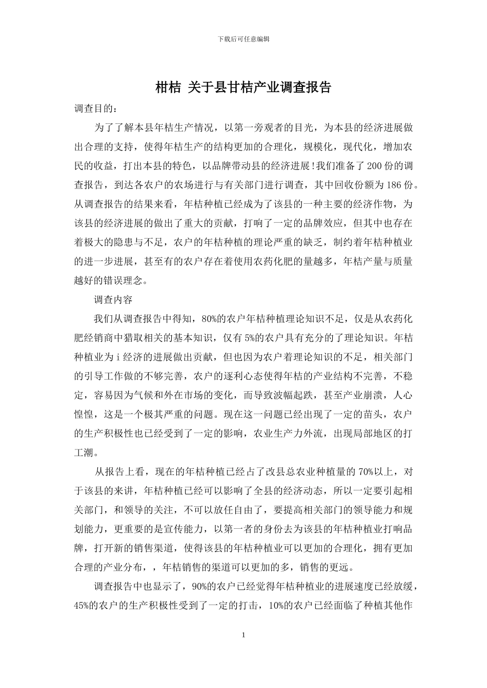 柑桔-关于县甘桔产业调查报告_第1页