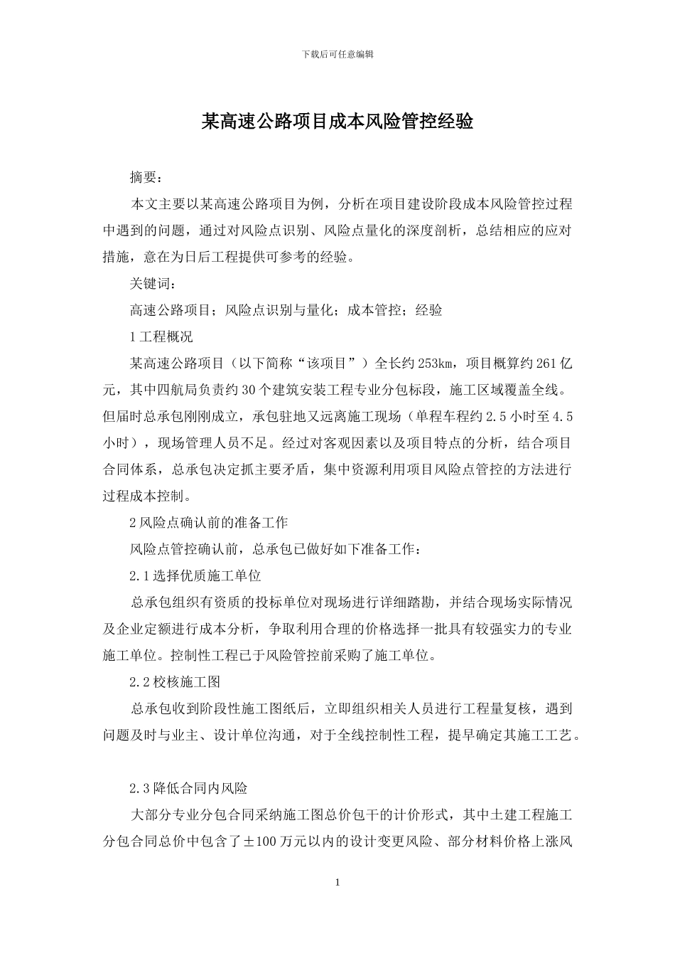 某高速公路项目成本风险管控经验_第1页