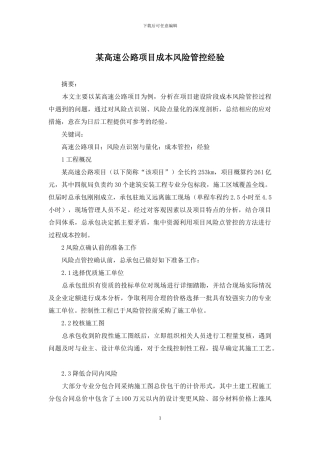 某高速公路项目成本风险管控经验