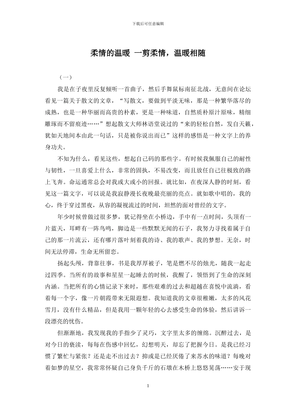 柔情的温暖-一剪柔情-温暖相随_第1页