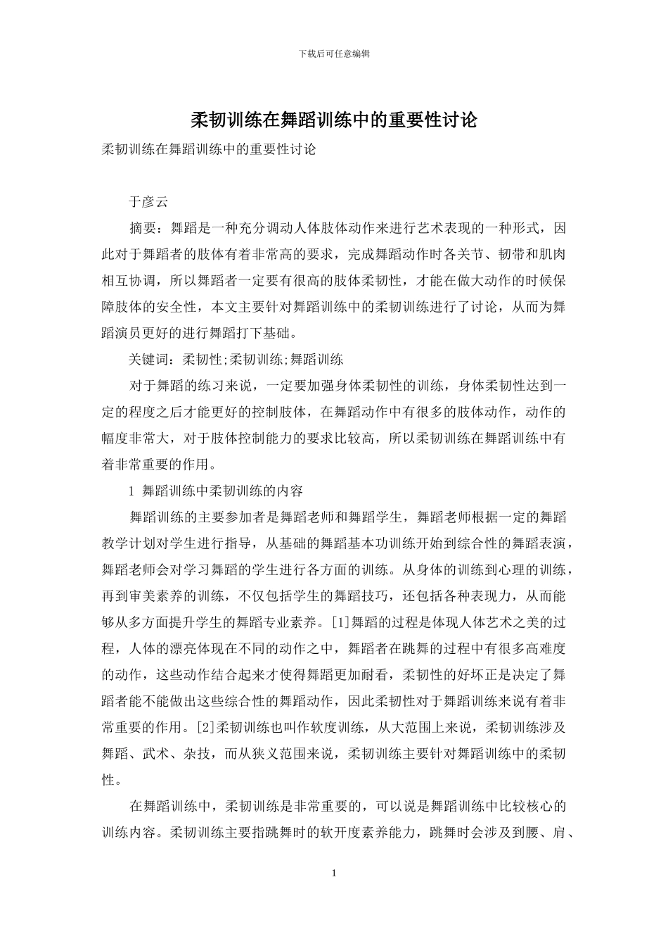 柔韧训练在舞蹈训练中的重要性研究_第1页