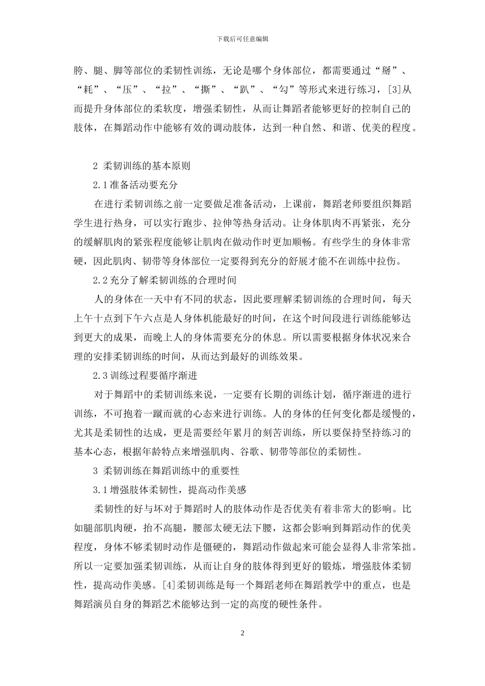 柔韧训练在舞蹈训练中的重要性研究_第2页