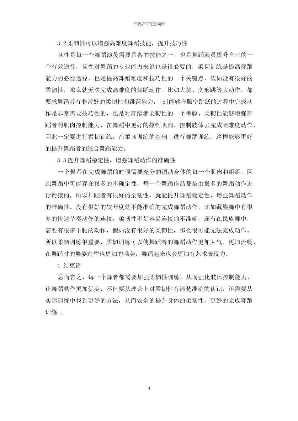 柔韧训练在舞蹈训练中的重要性研究_第3页