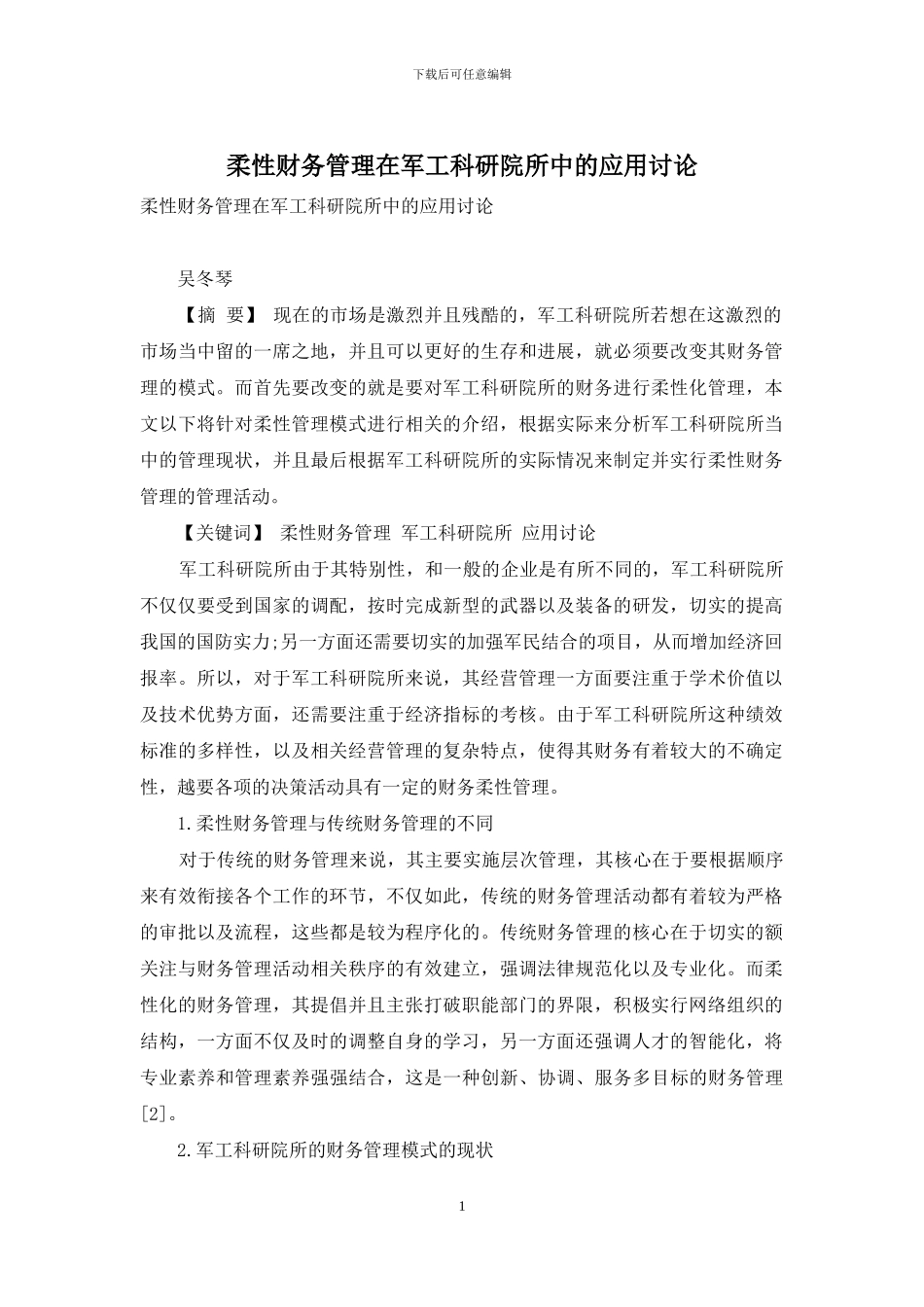 柔性财务管理在军工科研院所中的应用研究_第1页