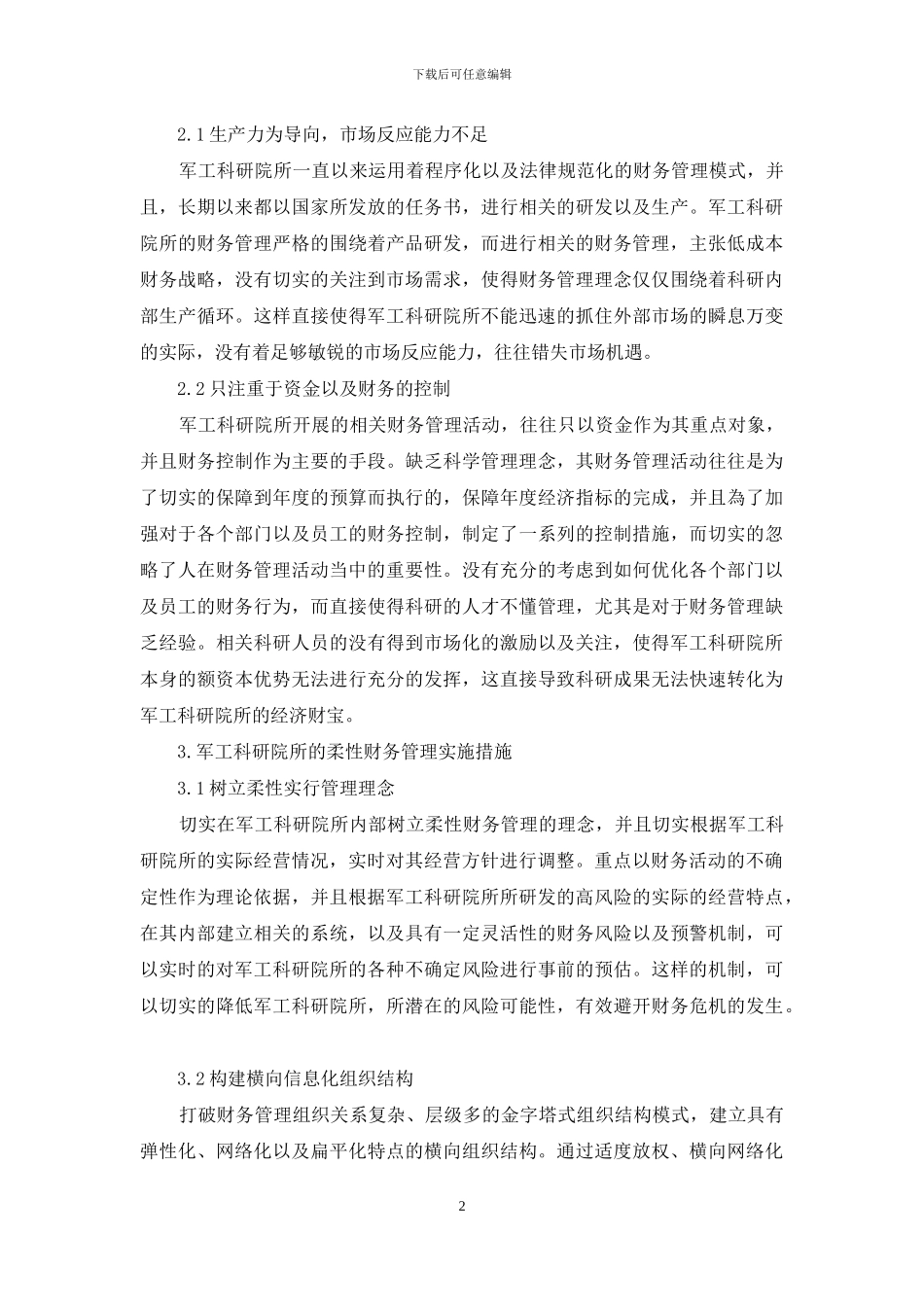 柔性财务管理在军工科研院所中的应用研究_第2页