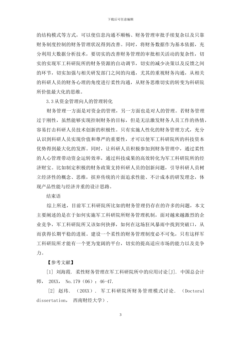 柔性财务管理在军工科研院所中的应用研究_第3页