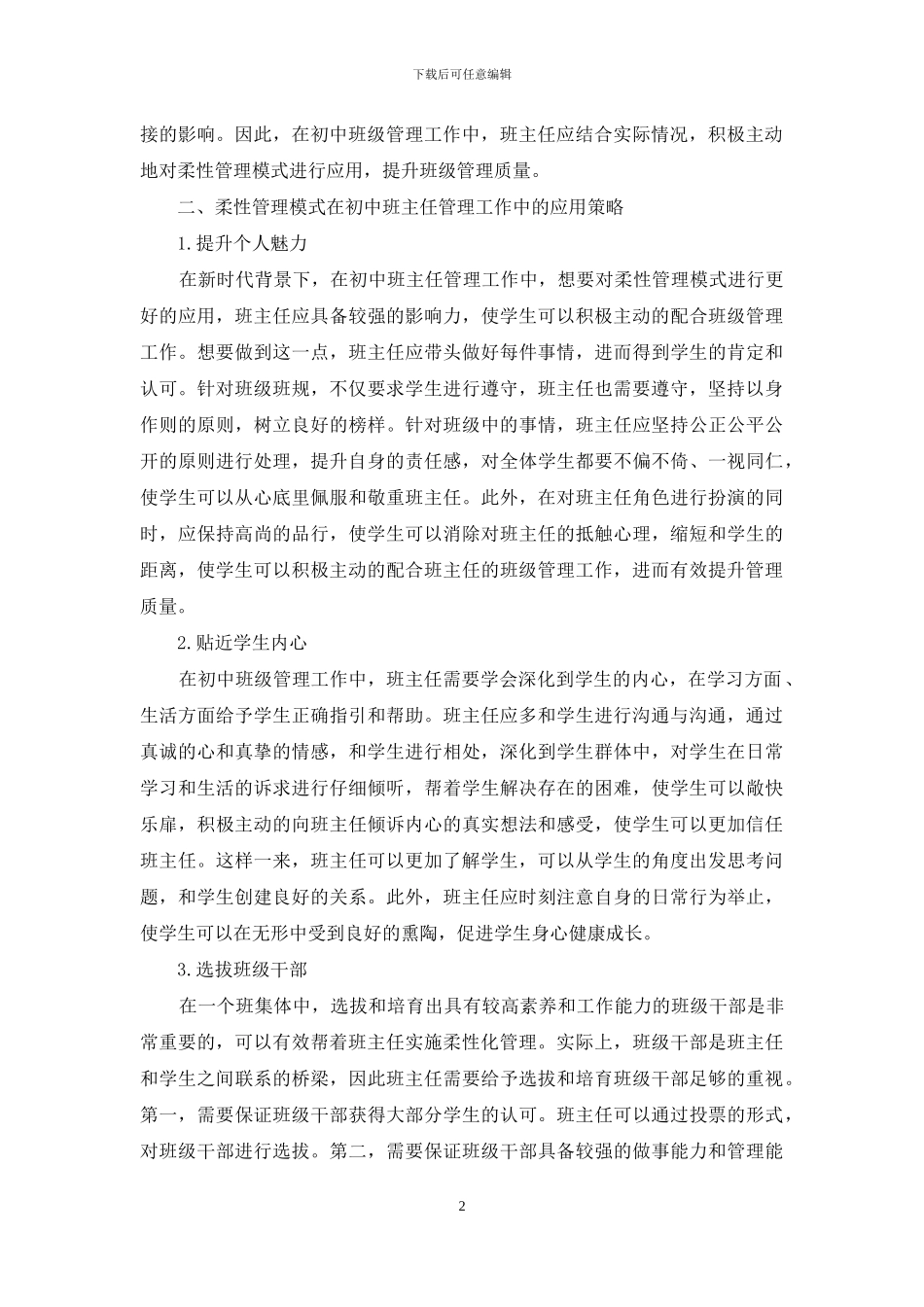 柔性管理模式在初中班主任管理工作中的应用_第2页