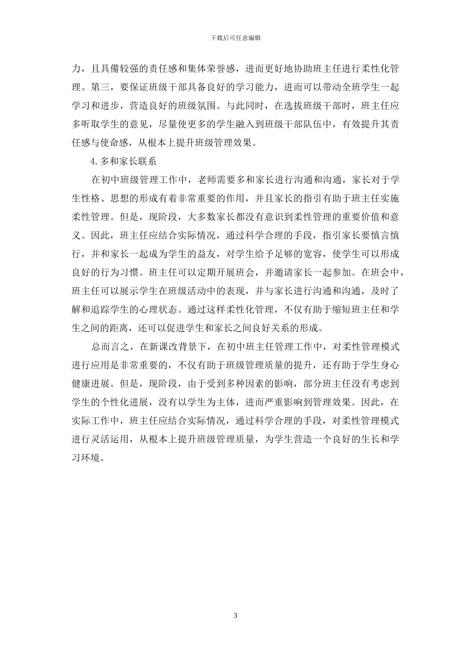 柔性管理模式在初中班主任管理工作中的应用_第3页