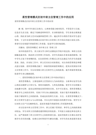 柔性管理模式在初中班主任管理工作中的应用