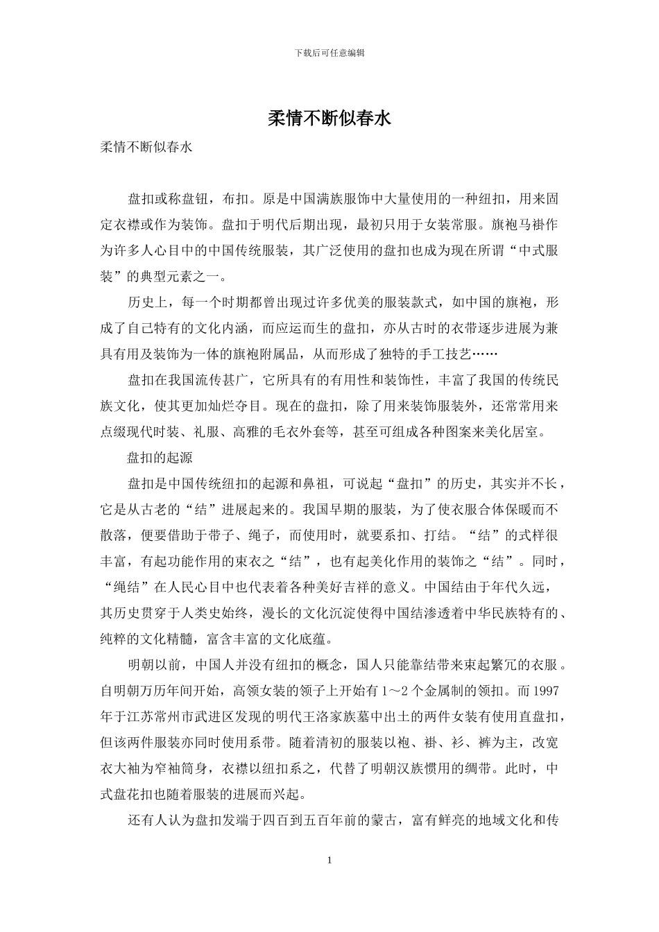 柔情不断似春水_第1页