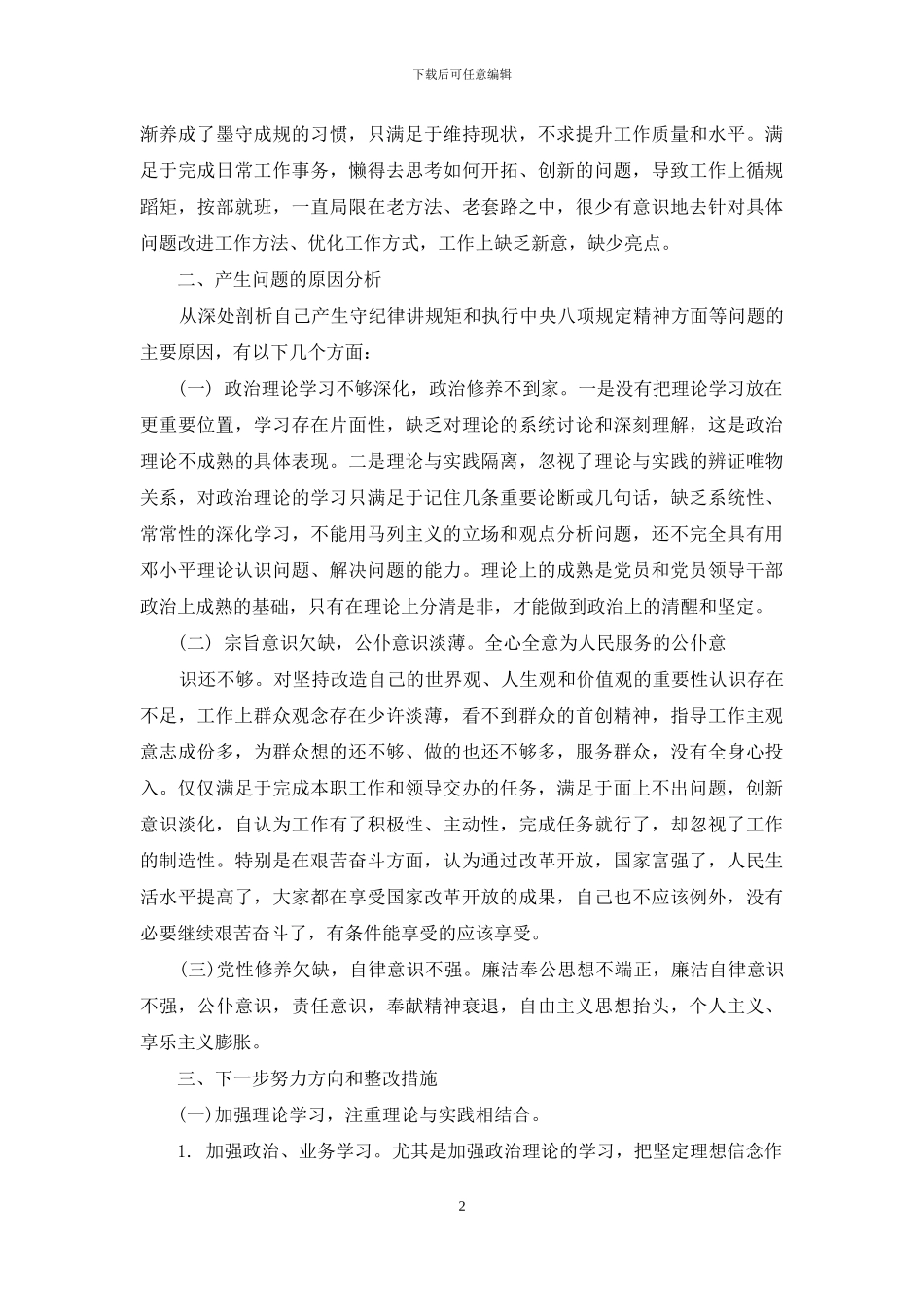 查摆纪律规矩方面_第2页