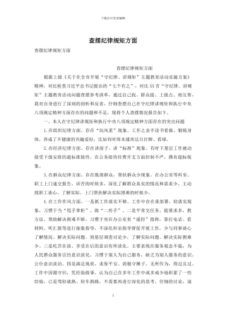 查摆纪律规矩方面