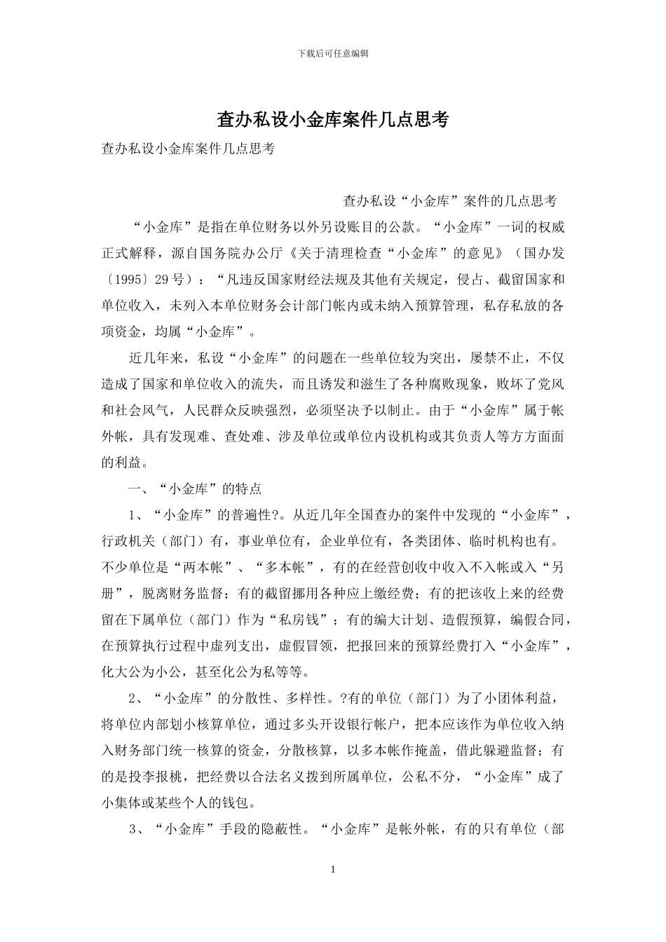 查办私设小金库案件几点思考_第1页