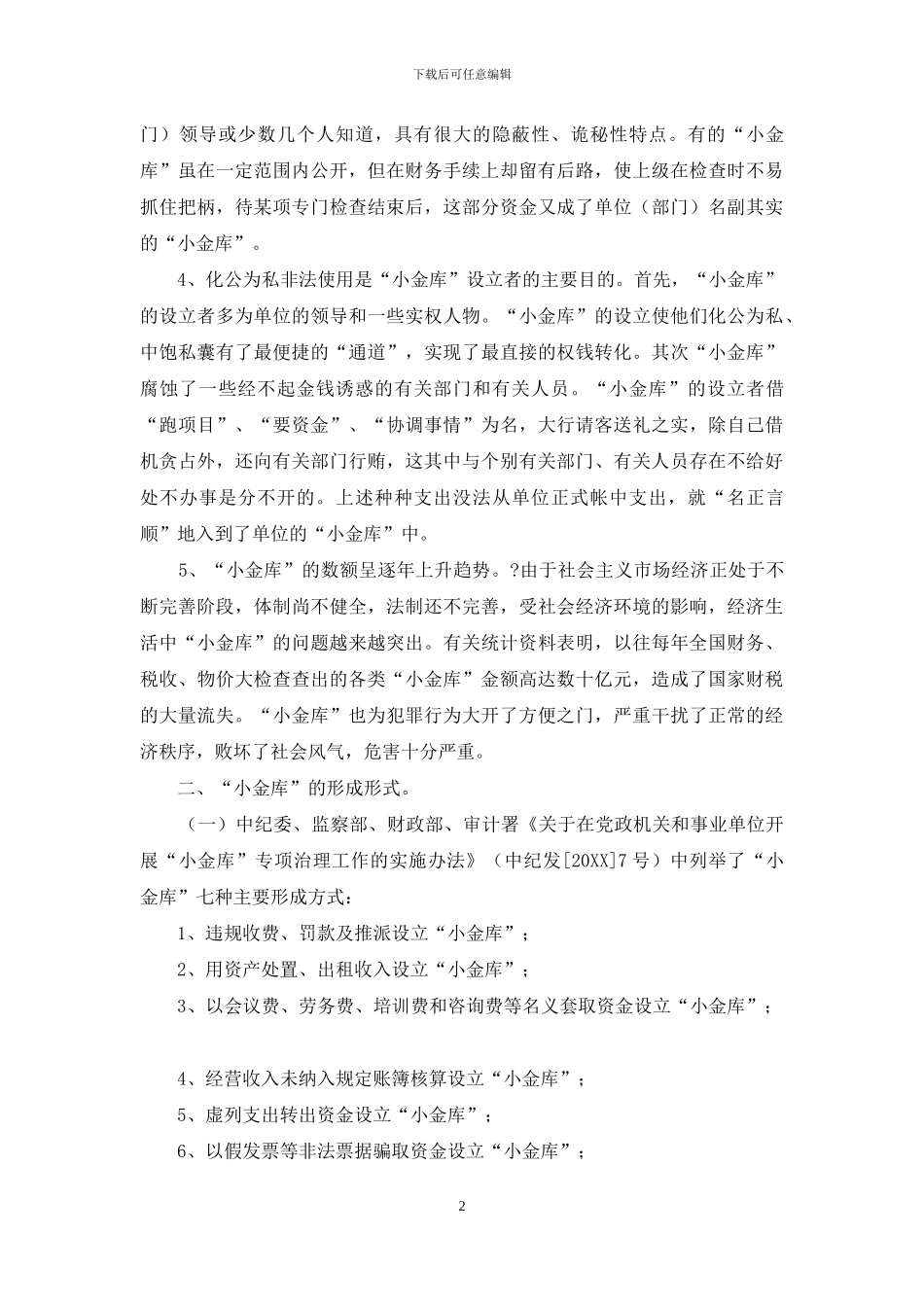 查办私设小金库案件几点思考_第2页
