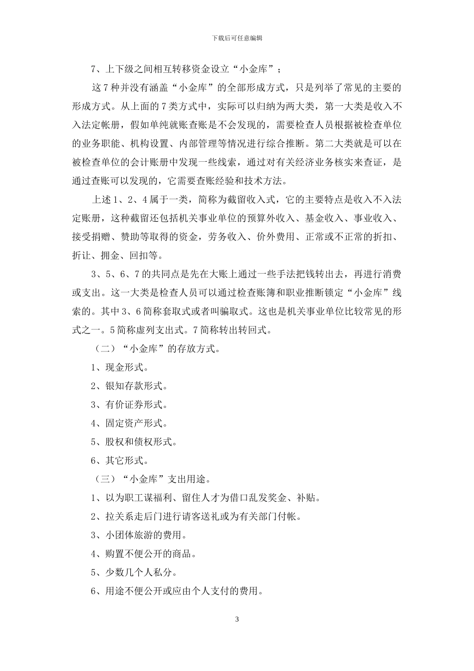 查办私设小金库案件几点思考_第3页
