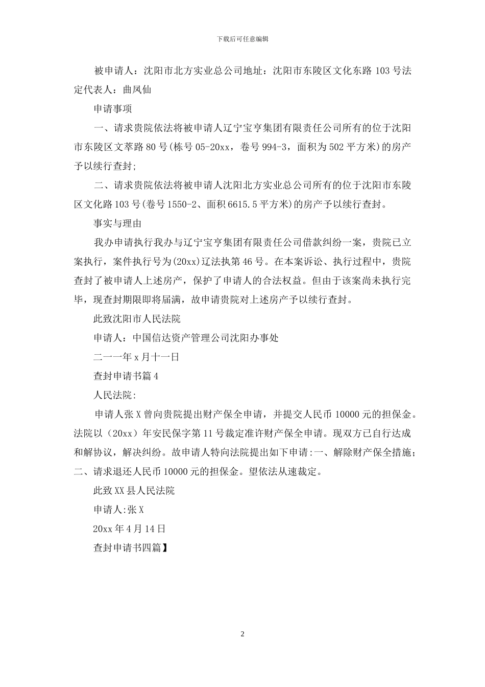 查封申请书四篇_第2页