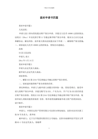 查封申请书四篇