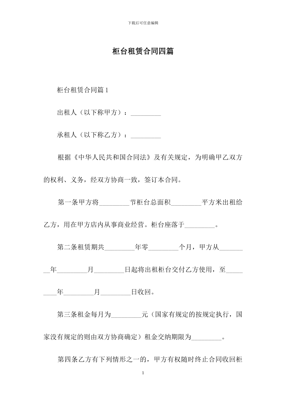柜台租赁合同四篇_第1页