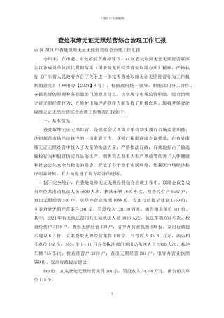 查处取缔无证无照经营综合治理工作汇报
