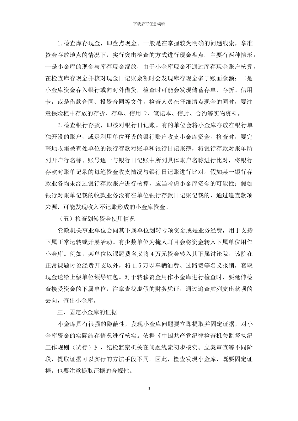 查证私设小金库工作经验交流材料_第3页