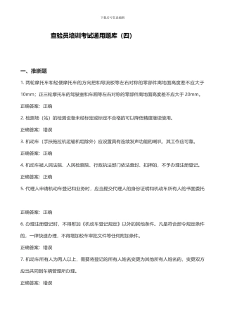 查验员培训考试通用题库